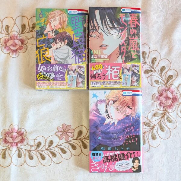 新品 初版 春の嵐とモンスター 8 野良猫と狼 6 ミユキ蜜蜂 ウチの万李がお世話になります 3 海道ちとせ