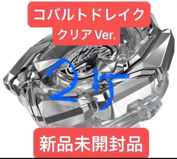 ベイブレードX コバルトドレイク クリアVer. 新品未開封品×2個