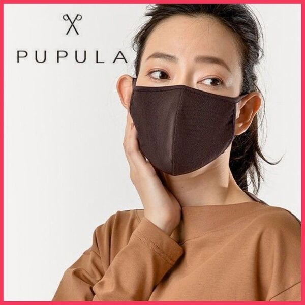 PUPULA マスク 日本製 ププラ ブラウン 洗えるマスク 布マスク 茶色 こげ茶