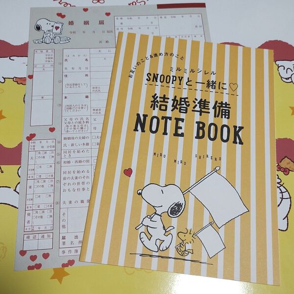 スヌーピー 婚姻届 SNOOPY PEANUTS 2021 付録 ゼクシィ 結婚準備ノートブック ウェディング ブライダル
