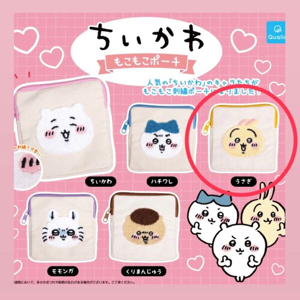 ちいかわ もこもこポーチ うさぎ