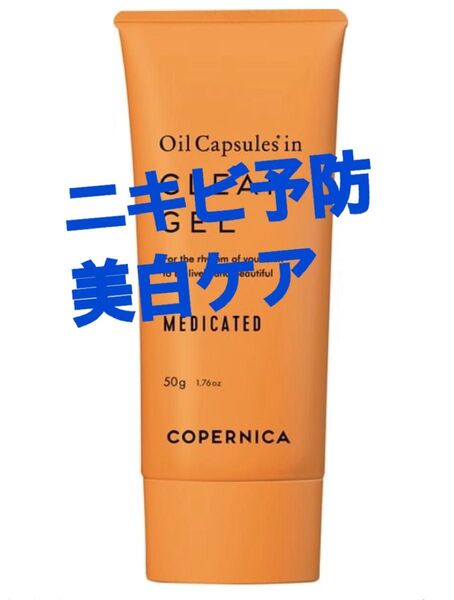 薬用クリアゲル ニキビ予防 美白ケア コペルニカ 薬用クリアゲル