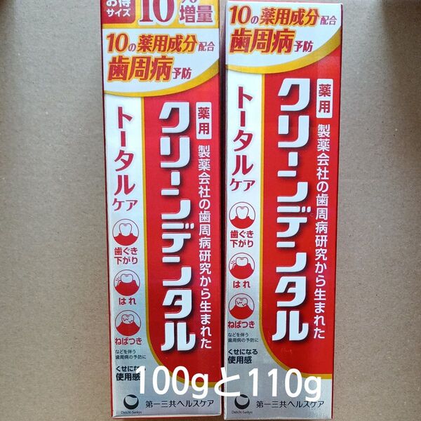 クリーンデンタル トータルケア 歯磨き粉 100gと110g