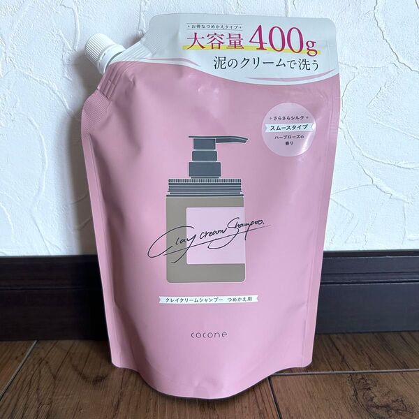 新品 cocone クレイクリームシャンプー スムース ハーブローズ ココネ クリームシャンプー ダメージケア ヘアケア