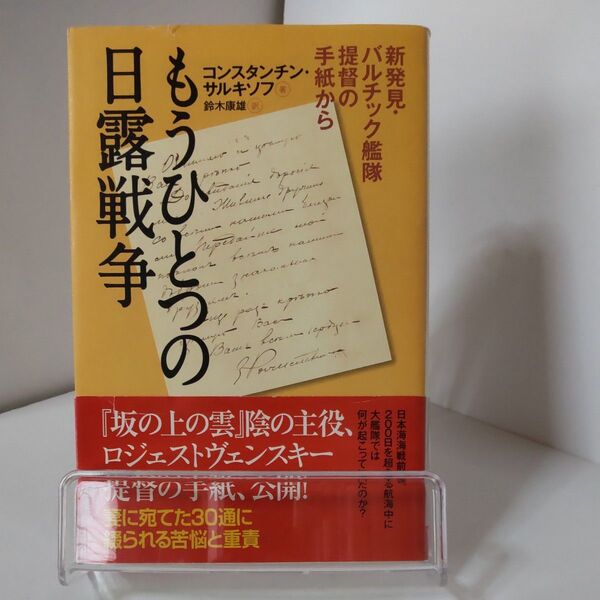 もうひとつの日露戦争 新発見バルチック艦隊提督の手紙から コンスタンチン・サルキノフ著 鈴木康雄訳