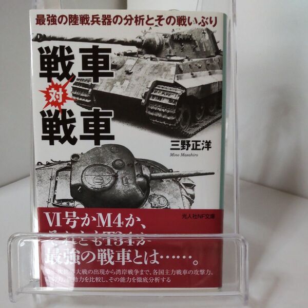 戦車対戦車 最強の陸戦兵器の分析とその戦いぶり 三野正洋 光人社NF文庫