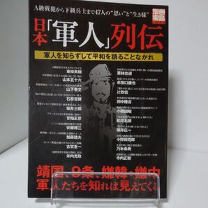 日本軍人列伝 軍人を知らずして平和を語ることなかれ 別冊宝島1259
