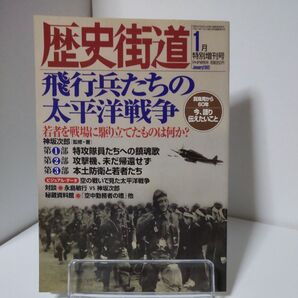 歴史街道 2002年1月号 特別増刊号 飛行兵たちの太平洋戦争