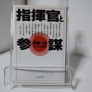 指揮官と参謀 コンビの研究 半藤一利 文春文庫