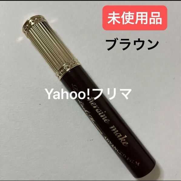 ヒロインメイク リアルラッシュマスカラ アドバンストフィルム 02ダークブラウン