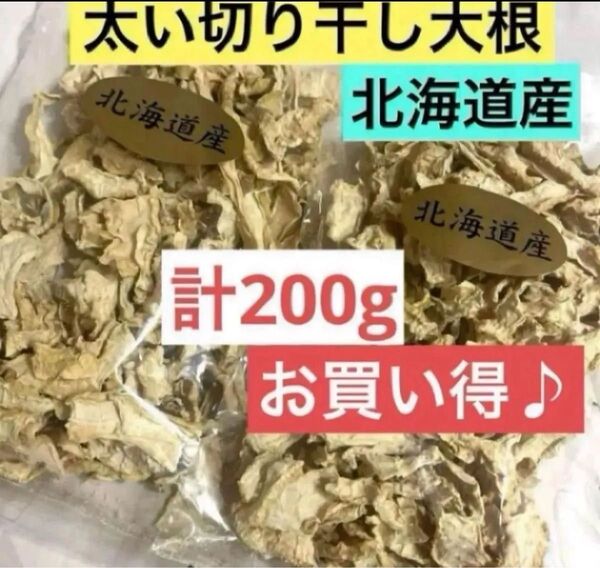 北海道産 太い切り干し大根 2袋(1袋100g入り)