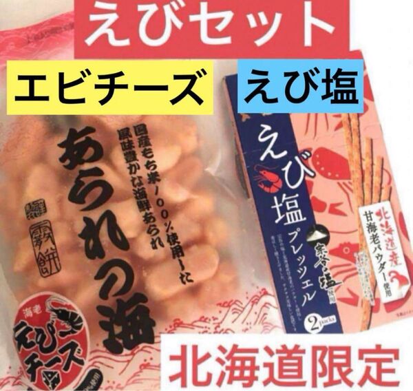 北海道限定えびセット あられの海えびチーズ味とえび塩プレッツェル