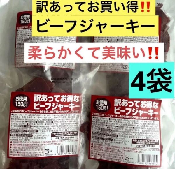 訳あってお買い得!!たっぷり150g入りを4袋!!訳あってお得なビーフジャーキー