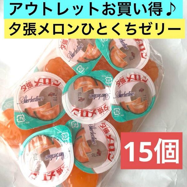 北海道限定アウトレットお買い得品♪ひとくち夕張メロンゼリー 1袋(15個入