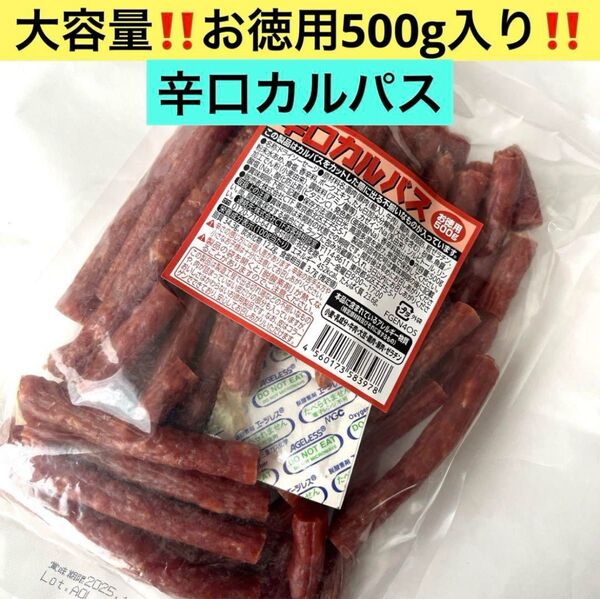 訳ありお買い得!!!!!♪お徳用500g入り♪辛口カルパス 1袋