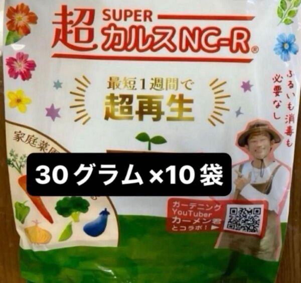 D 推しクーポン使ってお得!!★植木鉢、プランターの古い土★再生・再利用★【超カルスNC-R 】30g×10袋