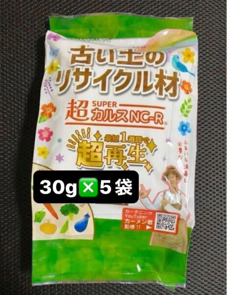 b ★クーポン使ってお得!★カーメン君コラボ★微生物土壌改良資材30gパック×5袋 超カルスNC-R