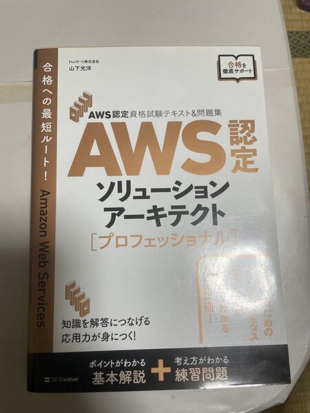 AWS認定資格試験テキスト&問題集 AWSソリューションアーキテクト