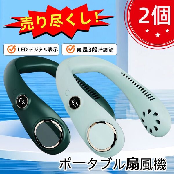 2個セット 静音DCモーター搭載 ネックファン 首かけ扇風機 ダークグリーン 軽量ウェアラブルクーラー ハンズフリータイプ