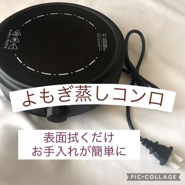 【期間限定値下げ 残り2台】よもぎ蒸し コンロ 黒