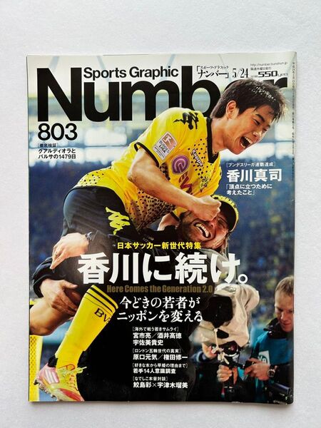 Sports Graphic Number 2012年5月24日号 香川真司