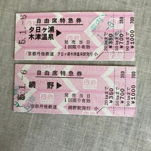 京都丹後鉄道使用済み硬券特急券2枚