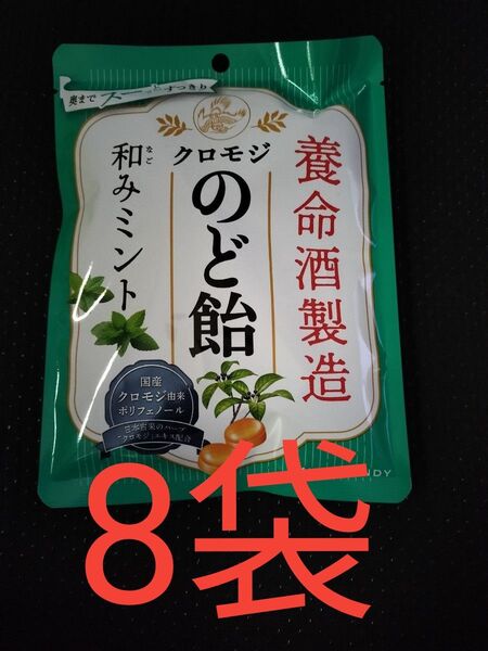 養命酒製造 クロモジのど飴 和みミント 64g 8袋