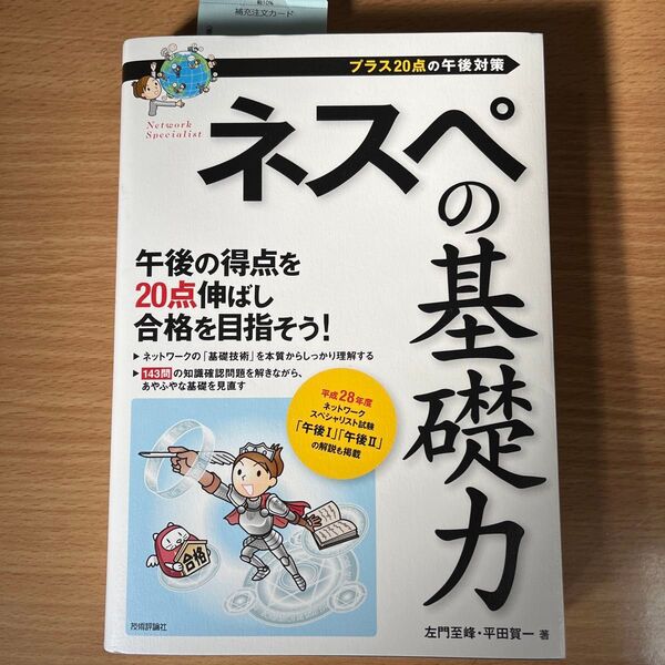 ネスペの基礎力 プラス20点の午後対策 左門至峰/著 平田賀一/著