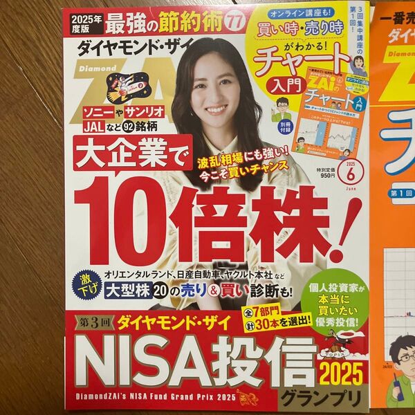 ダイヤモンドZAI(ザイ) 2025年6月号 (ダイヤモンド社)
