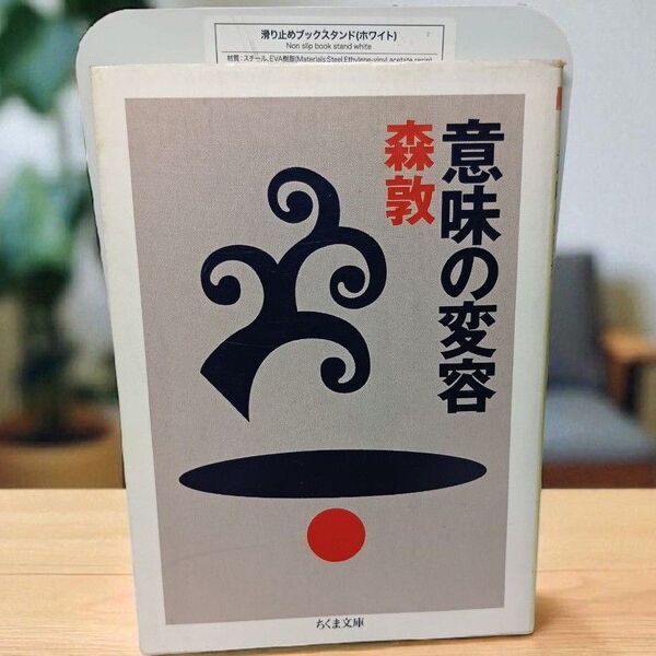 【希少の初版本】意味の変容 森敦 ちくま文庫