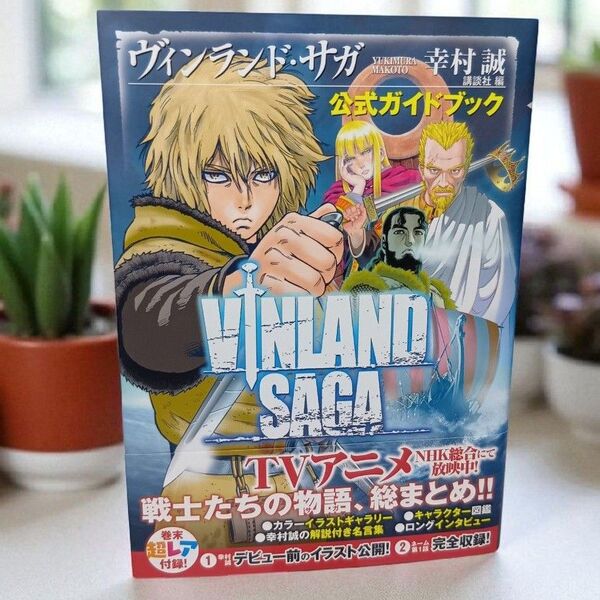 【初版帯付】ヴィンランド・サガ 公式ガイドブック 美品 幸村誠