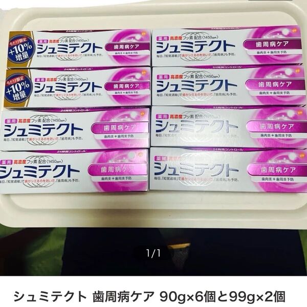 シュミテクト 歯周病ケア 90gx6個と99g2個(10%増量) 計8個 新品未開封!