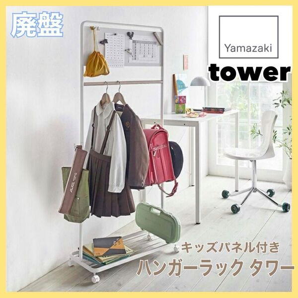 生産終了 廃盤 【美品】tower キッズパネル付きハンガーラック タワー 山崎実業 白 ホワイト ランドセル置き