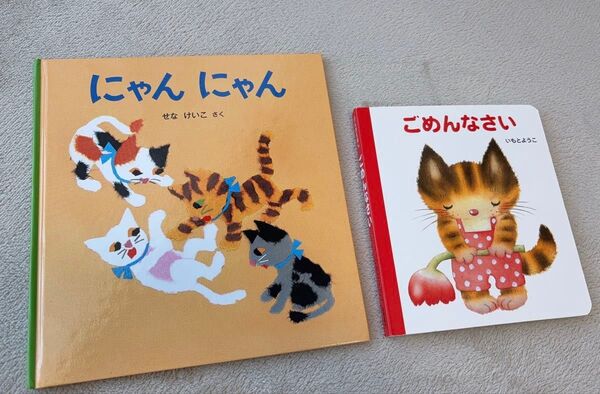 絵本 2冊セット せなけいこ にゃん にゃん / ごめんなさい いもとようこ