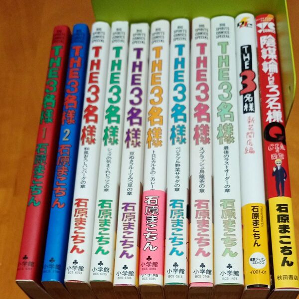 THE3名様 11冊セット (ビッグスピリッツコミックススペシャル) 石原 まこちん 著