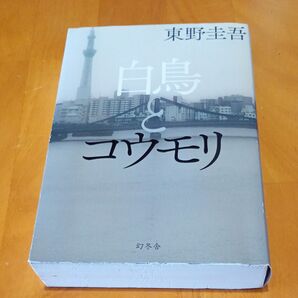 白鳥とコウモリ 東野圭吾著 幻冬舎