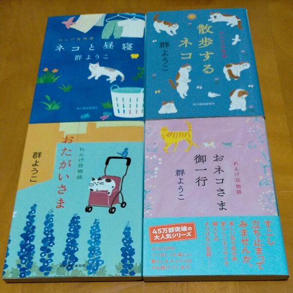 【群ようこ】れんげ荘物語 4冊セット