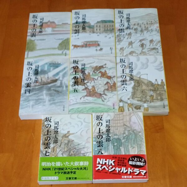 坂の上の雲 全8巻 司馬遼太郎著
