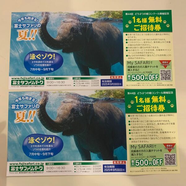 【匿名発送】富士サファリパーク 無料招待券 入場ご招待券 入場券 2枚まとめ売り