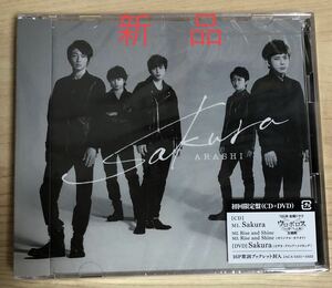 新品　嵐　Sakura（初回限定盤）CD＋DVD ビデオクリップ・メイキングビデオ付