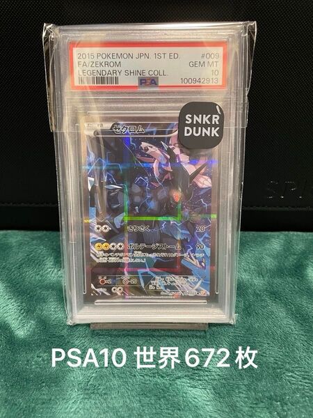 ポケモンカード ゼクロム FA 009/026 PSA10 GEM MT レシラムとまとめ買い可能