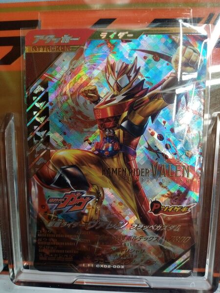ガンバレジェンズ クロマティックX2弾 CX02-003 仮面ライダー ヴァレン フラッペカスタム LR