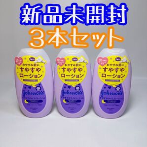 3本セット ジョンソン すやすやタイム ローション ジョンソンベビー