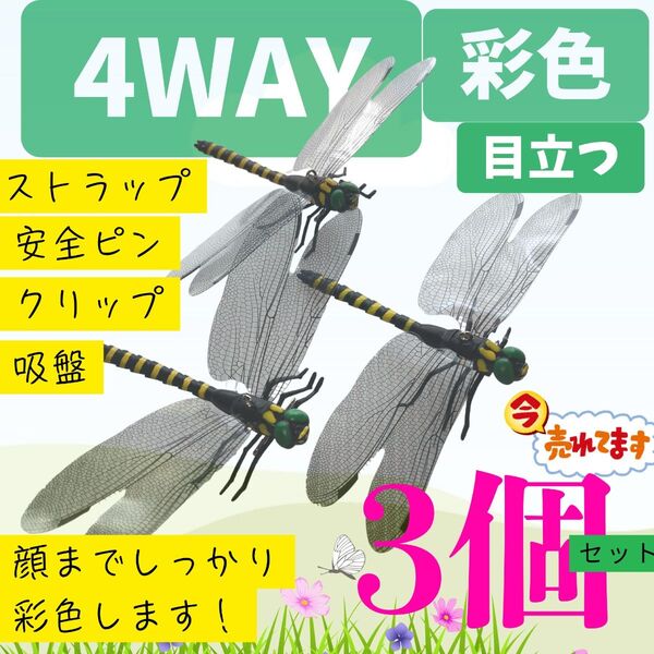 まもなく売り切れ【3匹】虫除けオニヤンマ 4way ストラップ&安全ピン、吸盤、クリップ キャンプ アウトドア 虫よけ 模型