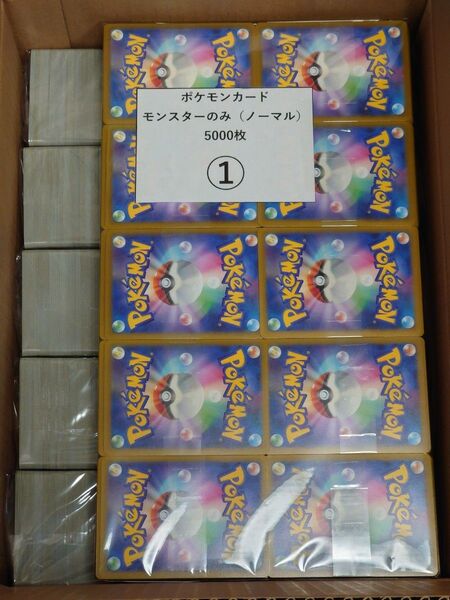 ポケモンカード ① モンスターのみ ノーマル5000枚 まとめ 大量 ポケカ