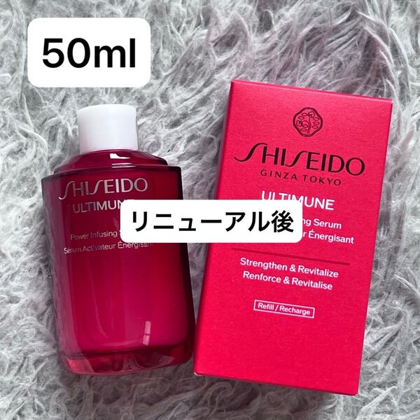 資生堂 アルティミューン パワライジング セラム レフィル 50ml