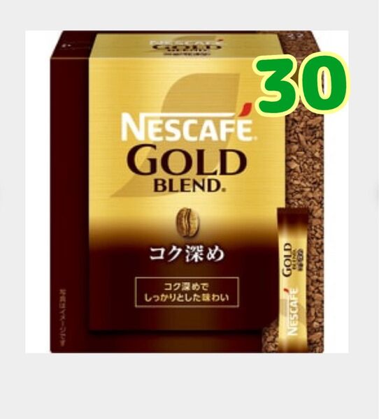 ネスカフェゴールドブレンドインスタントスティックコーヒーブラックコク深め30本、箱無しゆうパケットミニ発送賞味期限2026.4以降