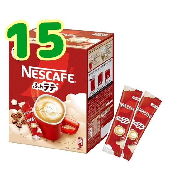 ネスカフェふわラテインスタントスティックコーヒーカフェラテ15本個包装、箱なし、賞味期限2026.7以降ゆうパケットポストミニ発送