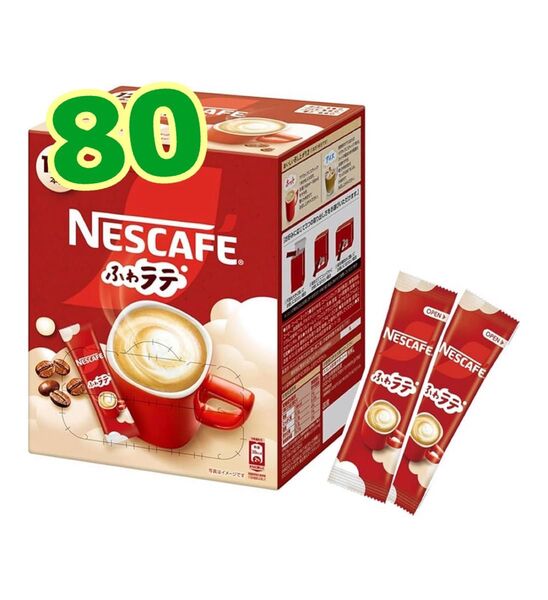 ネスカフェ ふわラテ インスタントスティックコーヒー,カフェラテ,80本個包装、箱なし、賞味期限2026.7以降