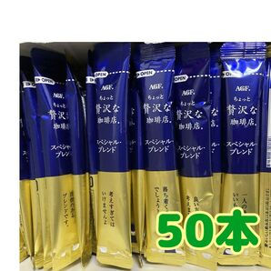 ちょっと贅沢な珈琲店 インスタントスティックコーヒー50本 箱無し 値下げ不可 ゆうパケットポスト 賞味期限2027.2以降